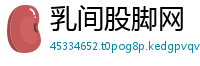 乳间股脚网
